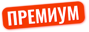 Премиум.png
