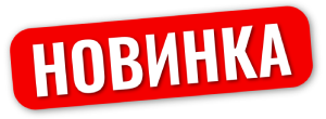 Новинка.png