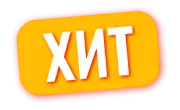 Хит.png