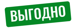 Выгодно.webp
