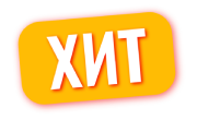 Хит.png