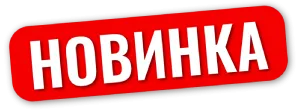 Новинка.png