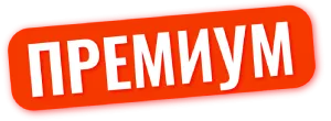 Премиум.png
